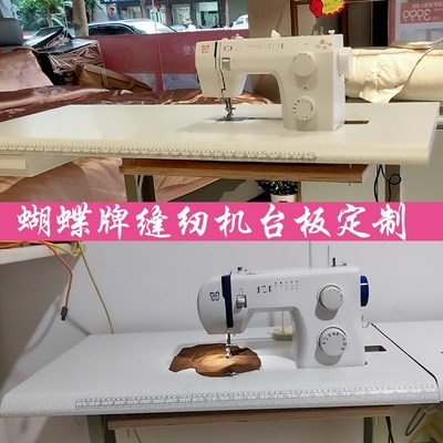 蝴蝶牌缝纫机台面板定制 家用台面A19 8230A8330 8530 B197扩展台