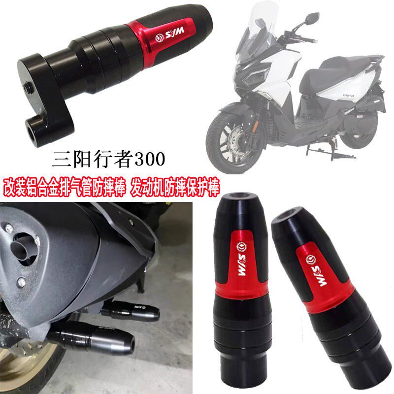 适用 三阳行者300 改装铝合金排气管防摔棒 引擎防摔保护棒平衡