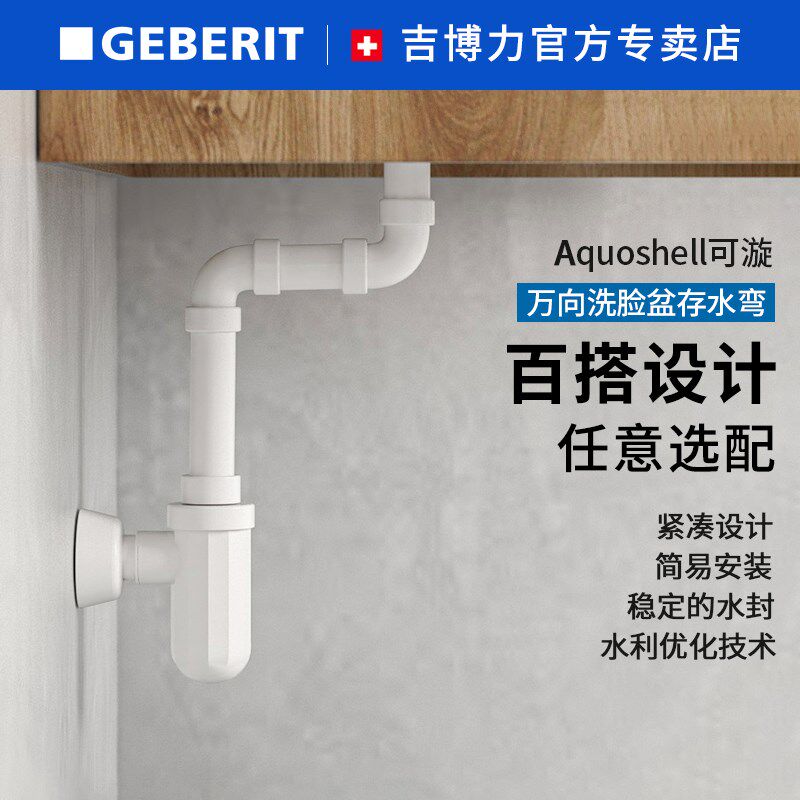 Geberit吉博力万向存水弯水封防臭可漩墙排地排台盆下水落水器