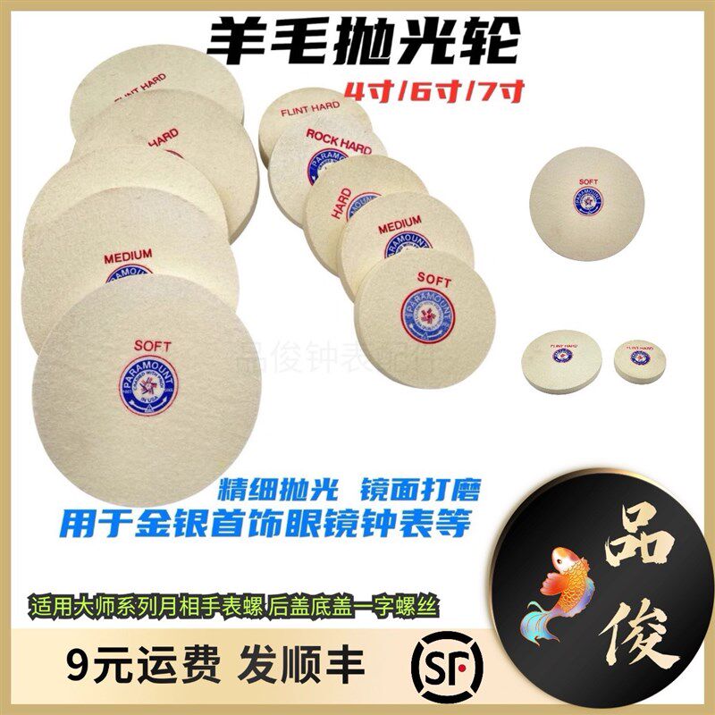 羊毛抛光轮4寸6寸7寸飞碟轮柏轮首饰钟表镜面打磨抛光打金工具