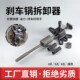 三轮车刹车锅拆卸工具拆卸毂刹半轴轴承轮胎刹车鼓拔轮器外圆加厚