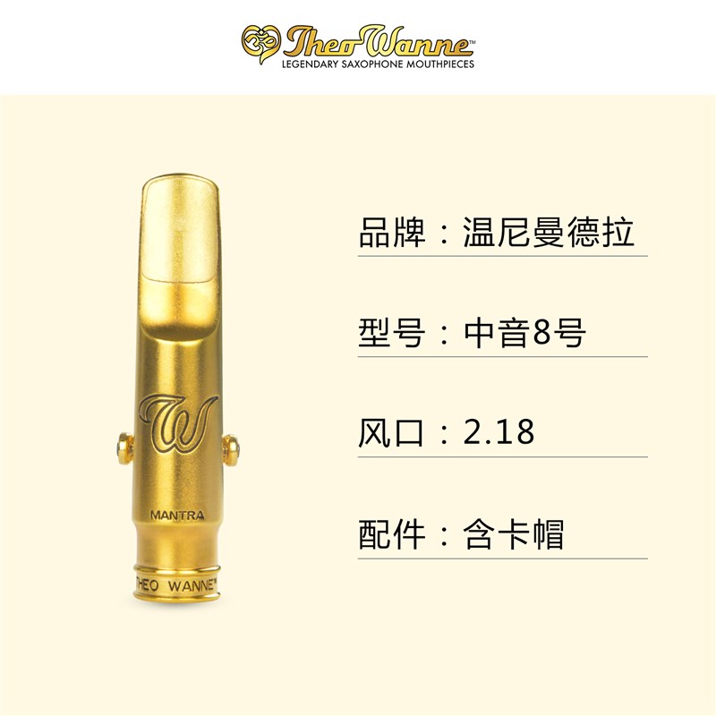 【中音 温尼曼德拉 8号】萨克斯 金属笛头