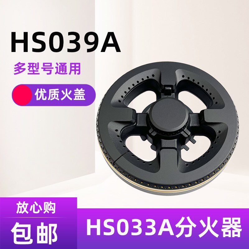 适用万家乐QM20/QW06燃气灶火盖分火器配件 HS024A HS033A HS039A