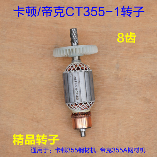 卡顿\帝克\350型材切割机配件\ 钢材机\CT355-1定子线圈\355A转子