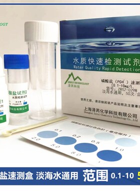 淡海水污水总磷检测试剂盒水质磷酸盐PO4快速化验检测试工具泽芮