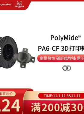 PolyMide PA6-CF 碳纤维增强尼龙3D打印耗材耐热稳定3D耗材 500g