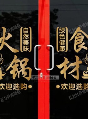 火锅烧烤食材一站式购物橱窗贴纸锅圈超市店铺玻璃门广告布置贴画