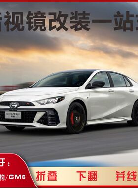 适用于传祺GM6影豹J11J20改装自动折叠后照镜原车加装配件BSD盲区