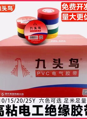 九头鸟电工电胶布pvc电气绝缘胶带防水白色黑色大卷电线加宽整箱