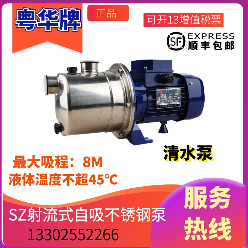 粤华牌SZ037-P射流式不锈钢自吸式楼层增压泵家用自来水抽井水泵