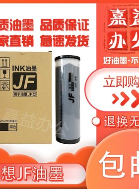 JF油墨适用于中佑数码印刷机JF6341 JF6331速印机油墨