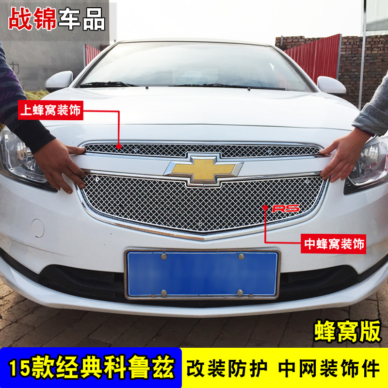 09-15款雪佛兰科鲁兹中网改装饰条 汽车前脸格栅专用防护配件亮条