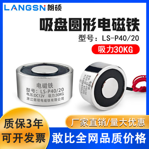 朗硕P40/20圆形强吸力电磁铁工业起重牵引电吸盘吸力30KG 直流24V