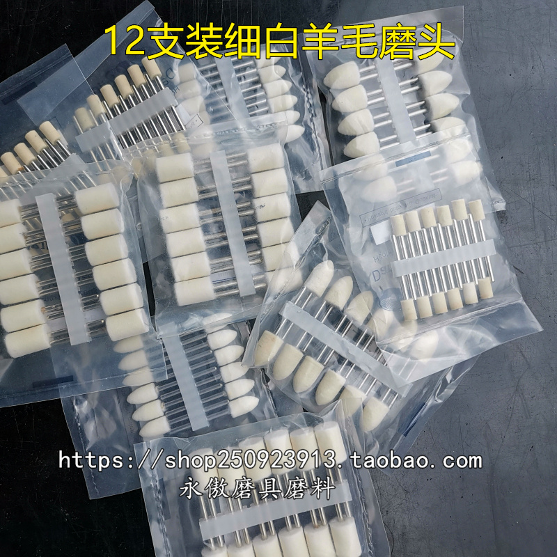 细白羊毛磨头镜面抛光3毫米柄毛占头电磨头研磨膏抛光蜡用支装