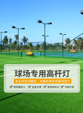 LED球场场户外网球球场灯400W10灯00W网广场120-22灯LED篮球场灯