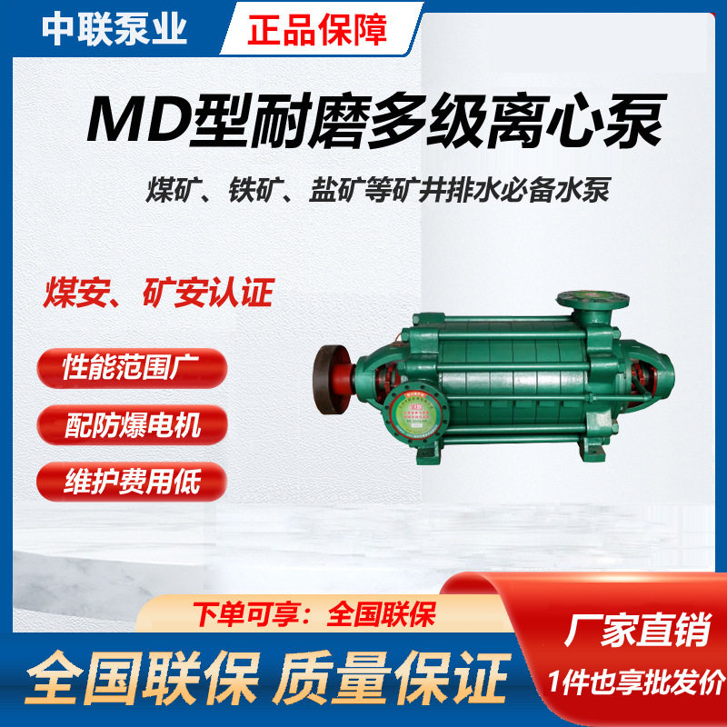 长沙中联泵业直销MD450-60×6防爆煤矿排水泵 耐磨多级离心泵选型