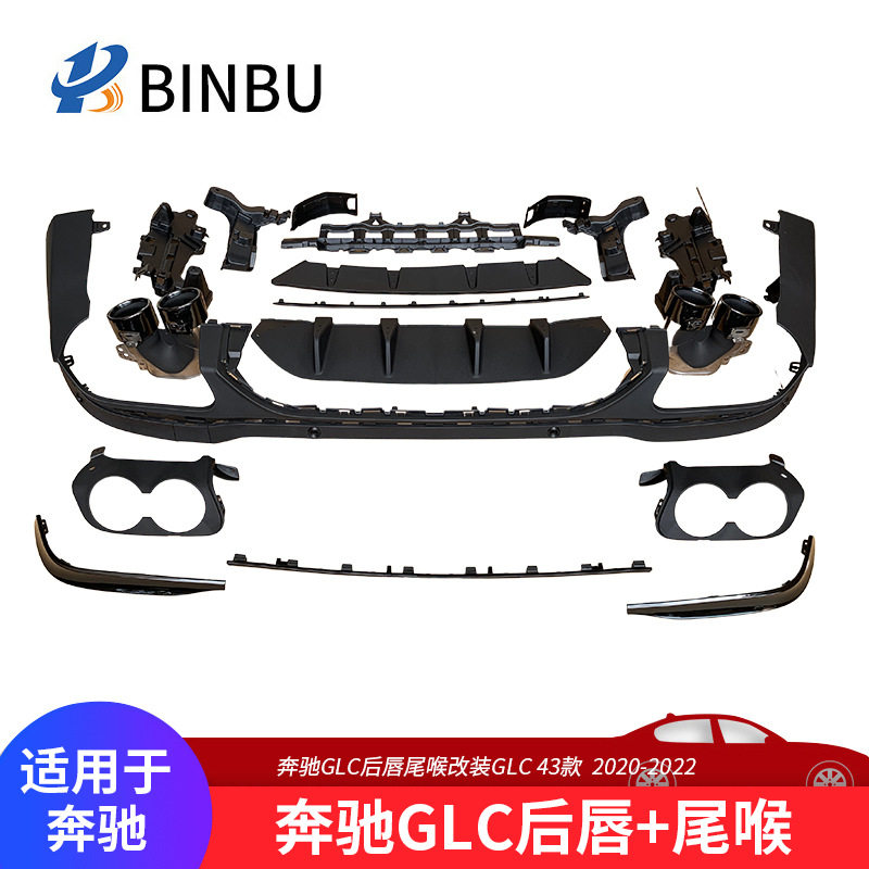 适用于奔驰GLC后唇尾喉改装GLC43款式后扩散器套件4出排气管包围