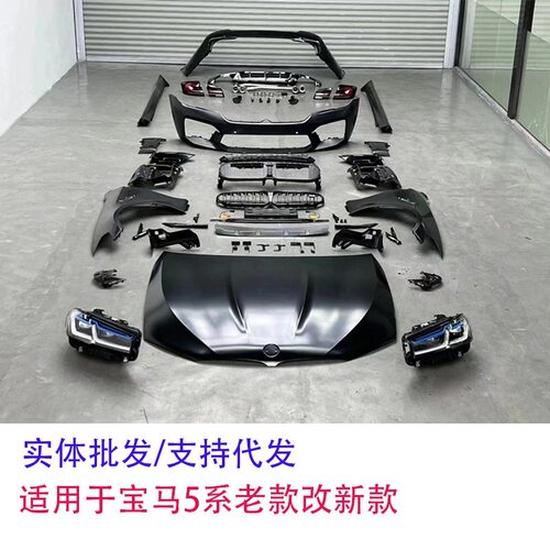适用于 宝马5系/f18改G38M5汽车改装大包围前杠总成 机盖前后大灯