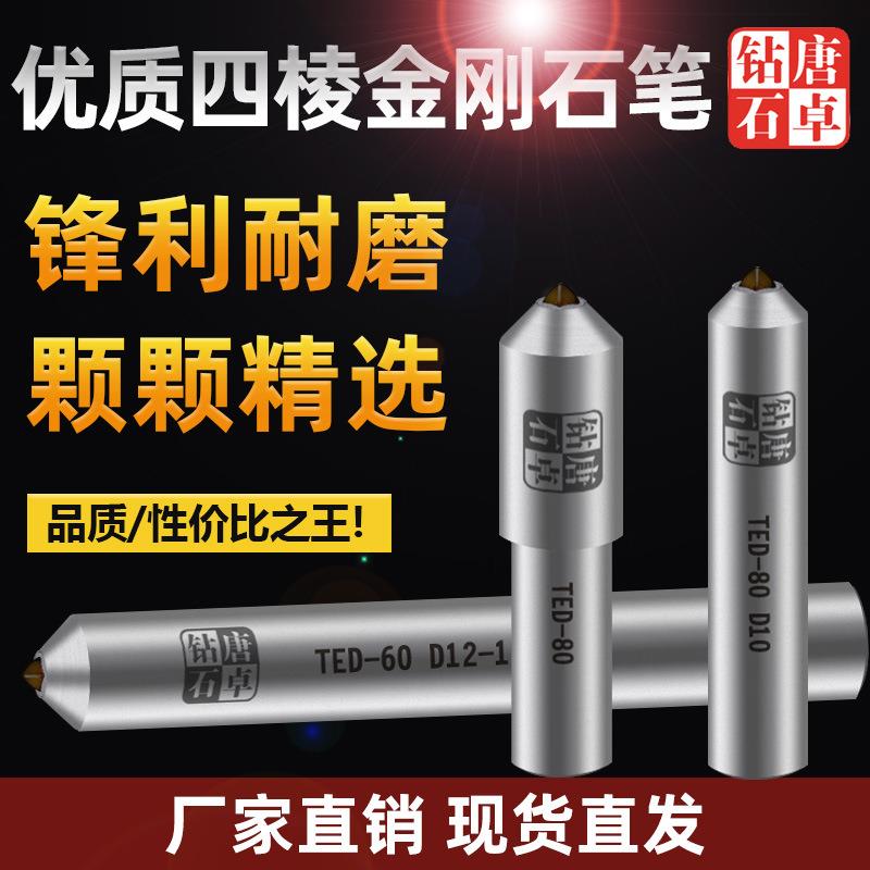 卓金刚笔砂整修整唐器磨床洗石TED-60笔修砂轮四轮棱金刚石砂轮修
