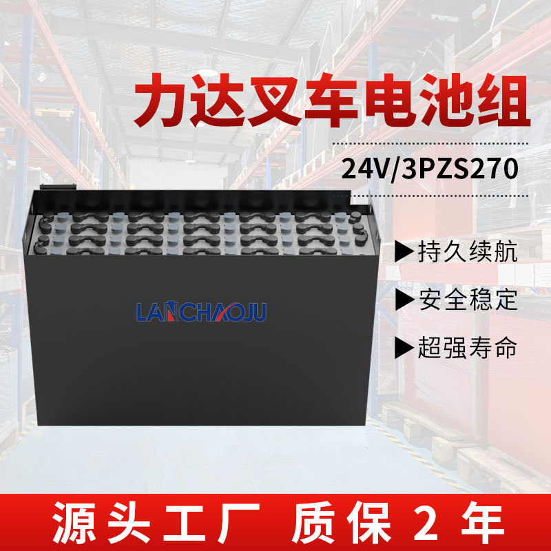 力达电动叉车托盘搬运车厂家配套电瓶3PZS 24V270AH铅酸蓄电池组