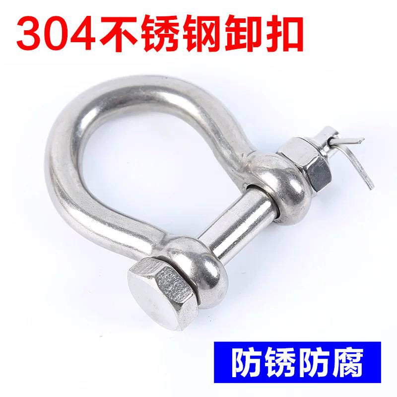 304不锈钢D型卸扣U型卸扣起重卸扣吊钩U型卸扣吊环卡环马蹄卡扣