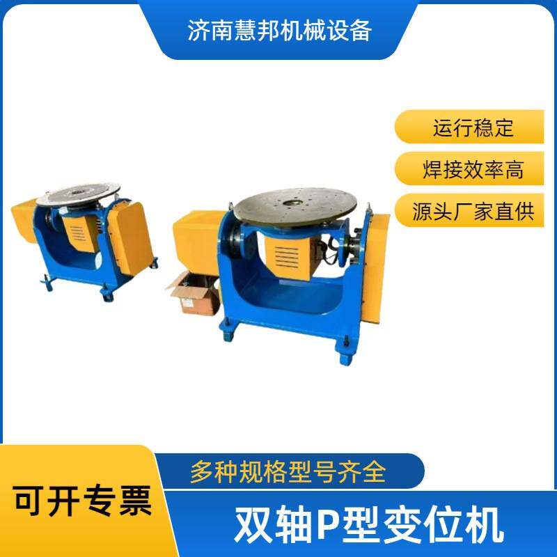 双轴P型焊接变位机清抢器自动反转变位器小型焊接机器人