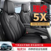 232奇瑞瑞虎5X高能版 通包用坐垫革透气打孔座椅套皮垫 座四套季