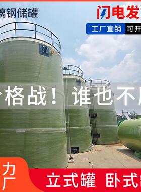 璃钢罐储酸碱化工罐立式卧式化玻工储罐玻BL11璃钢事故储油池储罐