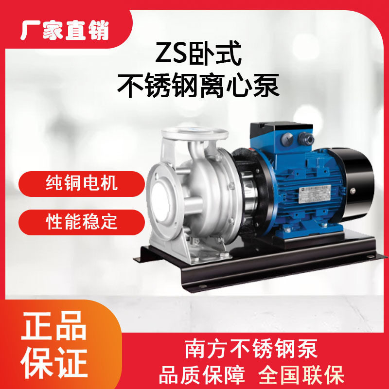 南方 ZS80-65-125/5.5不锈钢加压循环增压泵锅炉增压泵化工冲洗泵