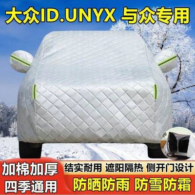 ID.UNYX 与众专用车衣车罩防晒防雨隔热厚遮阳盖布汽车套全罩