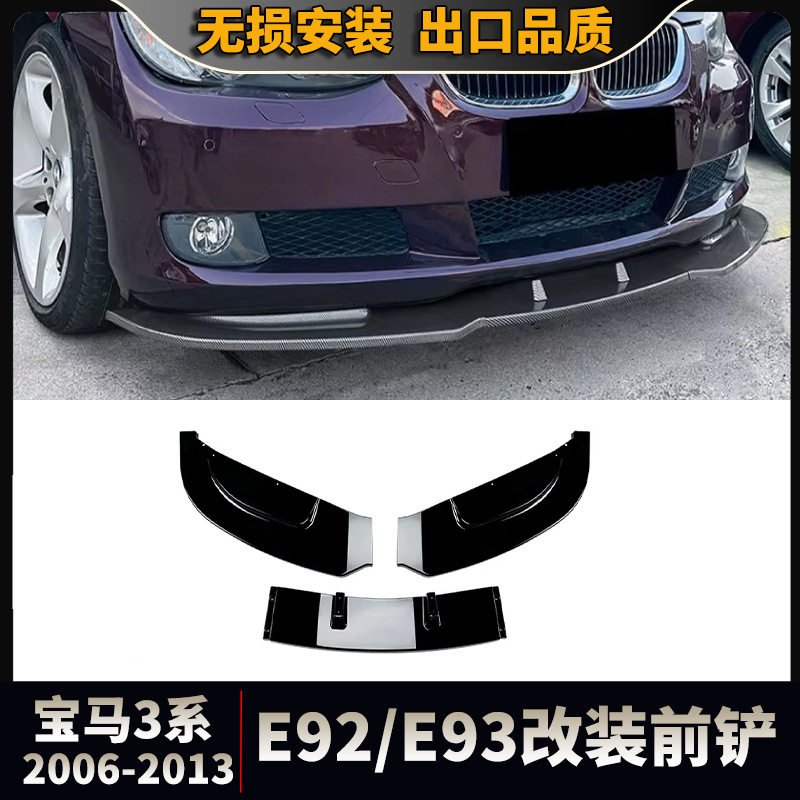 适配宝马3系 E92 E93 2006-2013改装普通款前保险杠唇装饰前铲