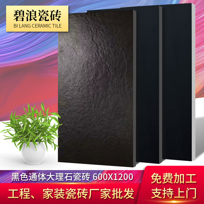 黑色亚光全通体大理石瓷砖 600x1200工程KTV餐厅厨卫瓷砖防滑地砖