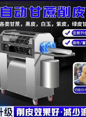 全自动OKE甘蔗削皮多电动去皮机器摆一体机切段功地能摊新款摆摊