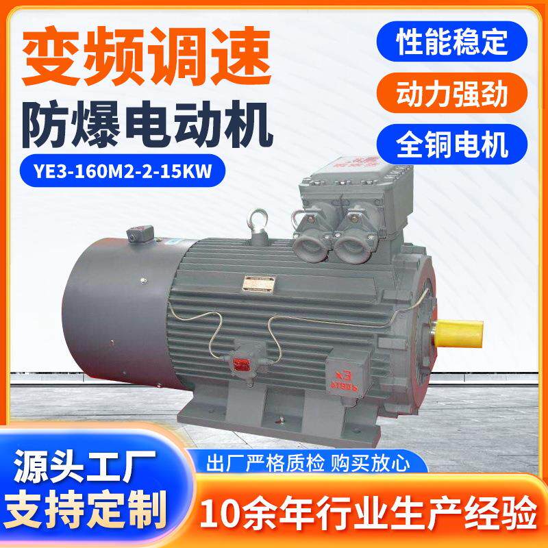 电机股份YBX3/YE3-160M2-2-15KW变频调速防爆电动机