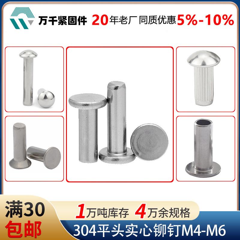 现货304不锈钢平头实心铆钉GB09敲击式平头铆钉M4M5M6实心铆钉
