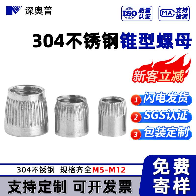 304不锈钢锥形螺母/滚花锥型膨胀螺母/膨胀螺丝栓螺帽5M6M8M0M2