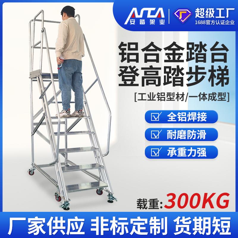 铝合金踏台船厂核电铝合金踏步梯防滑工业平台梯移动登高梯带护栏