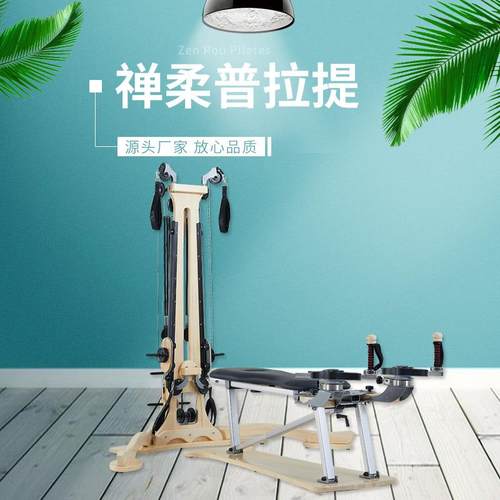 工厂普拉提婵柔大器械核心床白枫木滑轮塔回旋仪脊柱矫正禅柔器材