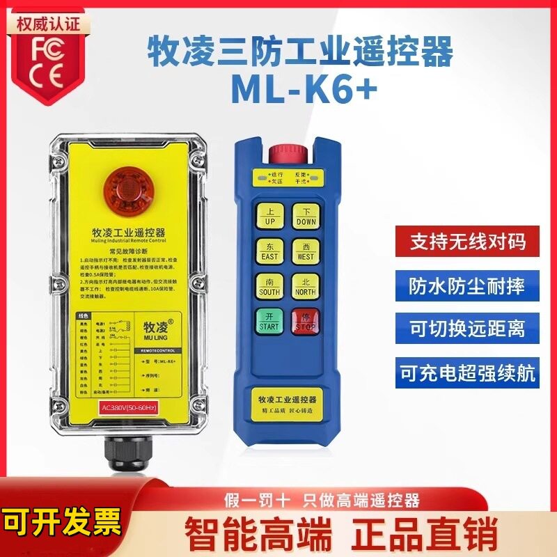 牧凌工业遥控器ML-K6+急停款行车天车天吊起重机三防型无线遥控器