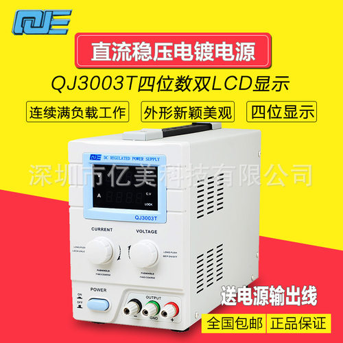 求精QJ3003T直流电源 可调稳压电源30V3A手机维修电源数显电源