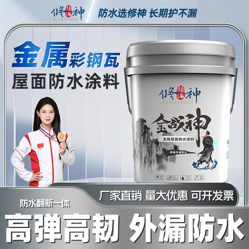 修神彩钢瓦结构金属屋面防水材料金战神弹性防水涂料房顶铁皮翻新