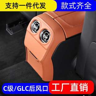 适用22-23款奔驰新C/GLC260L后出风口框300l盖板装饰汽车改装内饰