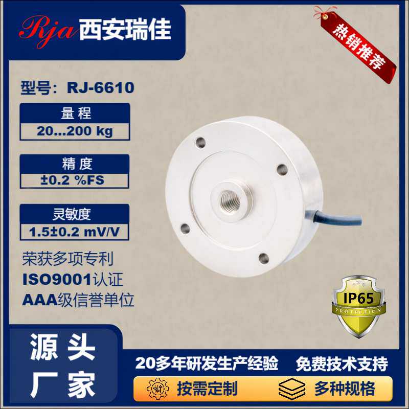 称重传感器RJ6610量程200kg电子秤人体秤小地磅称重测力厂家直供