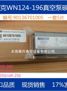 供应BECKER贝克DVTLF250真空泵碳片 原厂品质保证