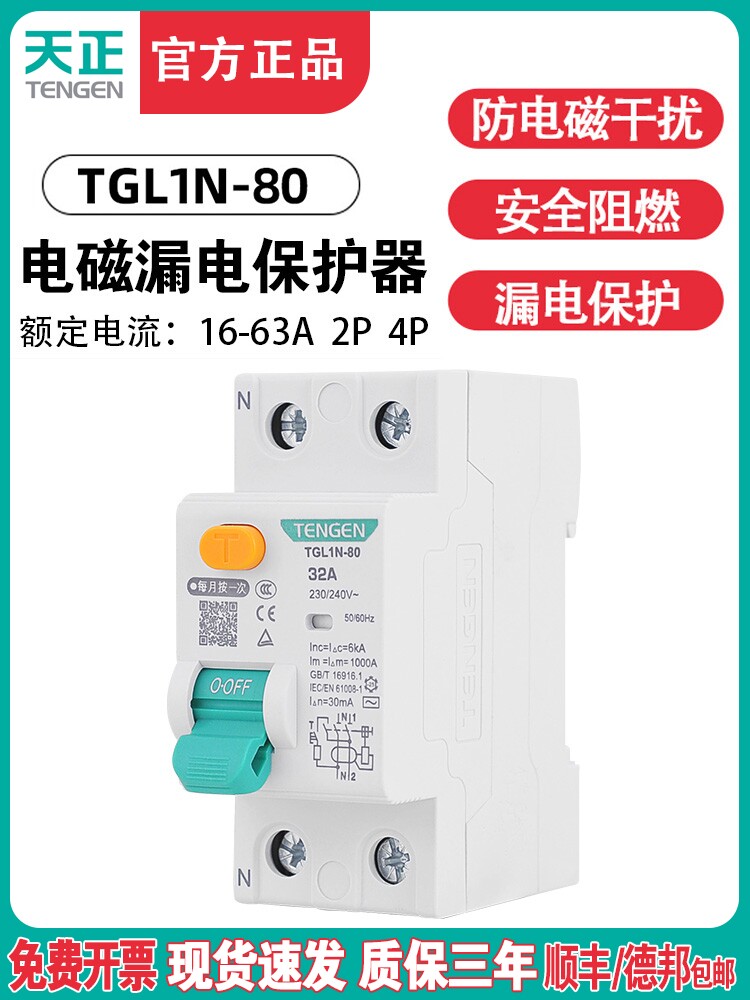 天正TGL1N-80电磁式小型漏电断路器2P 4P隔离开关带漏电保护 63A