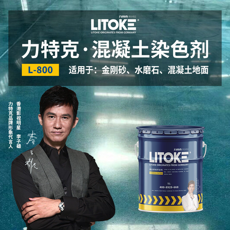 力特克彩色混凝土密封固化剂地坪染色剂金刚砂改色水泥地面着色剂