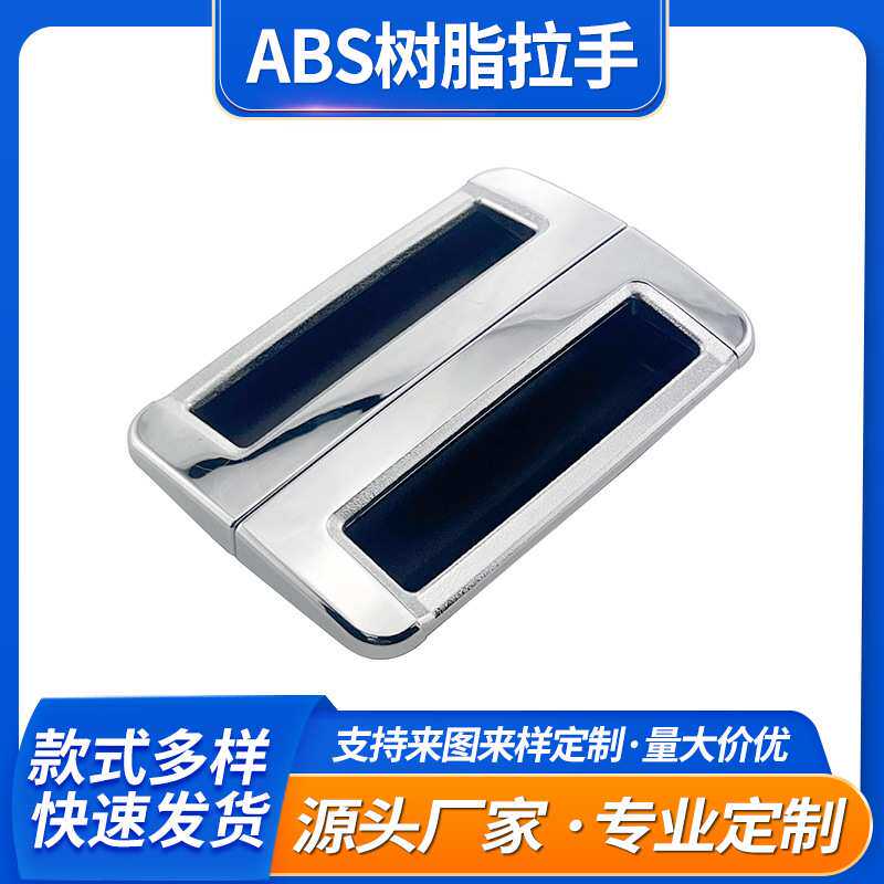 双开门塑料拉手镀铬方形内嵌式隐形侧开门拉手控制门拉手AP-192-W