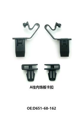 适配马自da阿特兹昂克塞拉CX4CX5 A柱内饰板固定卡扣D651-68-162