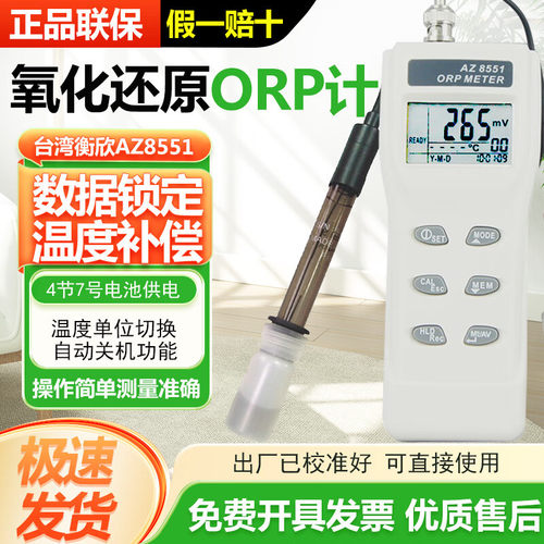 衡欣AZ8551高精度手持酸碱度/氧化还原测试仪ORP测试笔AZ8651