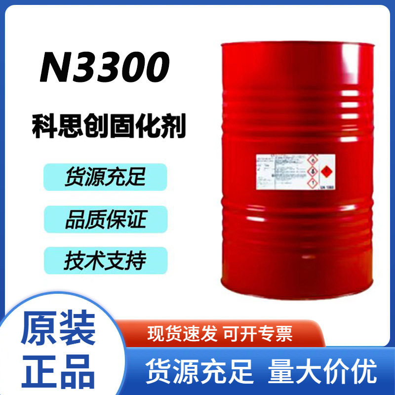 科思创固化剂HDI耐黄变聚氨酯涂料汽车漆双组份N3300固化剂